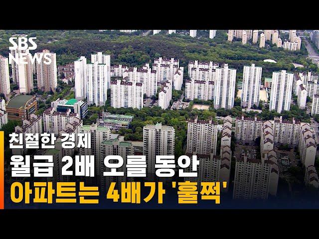 월급 2배 오를 동안, 서울 30평형 아파트는 4배 뛰었다 / SBS / 친절한 경제