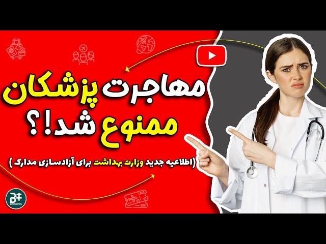 مهاجرت پزشکان ممنوع شده است؟! بررسی اطلاعیه جدید وزارت بهداشت در مورد آزادسازی مدارک