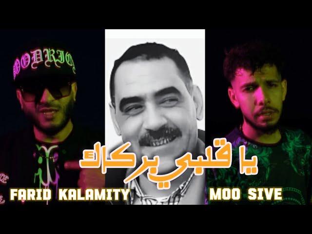 Farid Kalamity Ft. @moo_sive - Ya Galbi Barkek Cover Azzedine (Clip officiel) يا قلبي بركاك