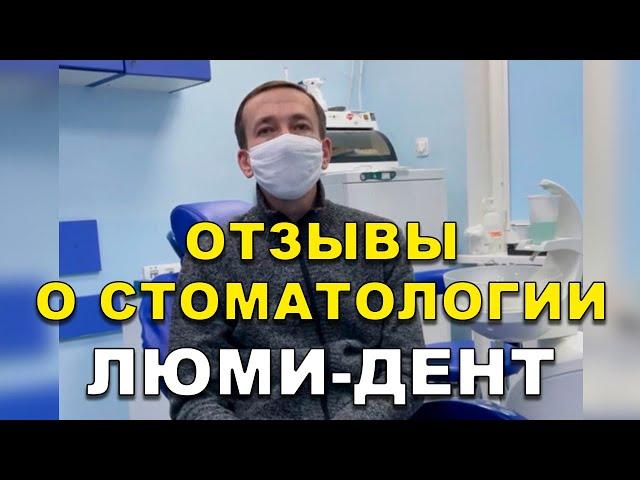 Стоматологическая клиника в Киеве, Стоматология Киев, Стоматолог Киев, Люми-Дент, Стоматолог отзывы