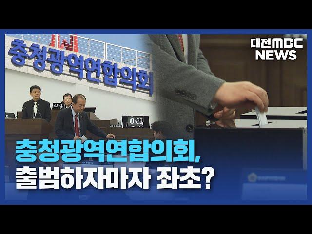 충청연합의회 '충북' 독식...출발부터 '삐걱'/대전MBC