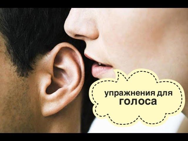 Упражнение для голоса №1. Как сделать голос красивым и сексуальным.