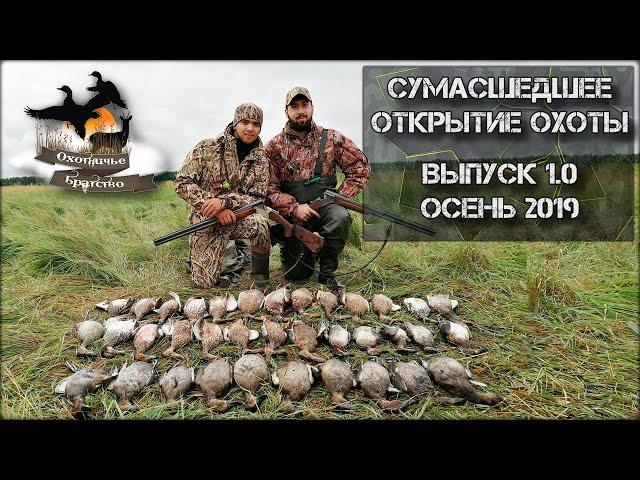 Сумасшедшее Открытие осенней охоты 2019. Выпуск 1.0