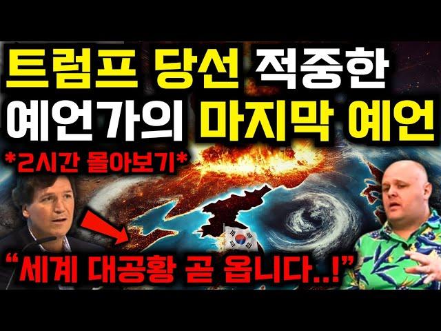 "대선 이후 대공황 시작된다?" 미래를 바라본 예언가가 남긴 충격적인 미래, 2025년부터 곧 한국에 닥칠 한반도 국운예언 | 미래 예언 | 미스터리