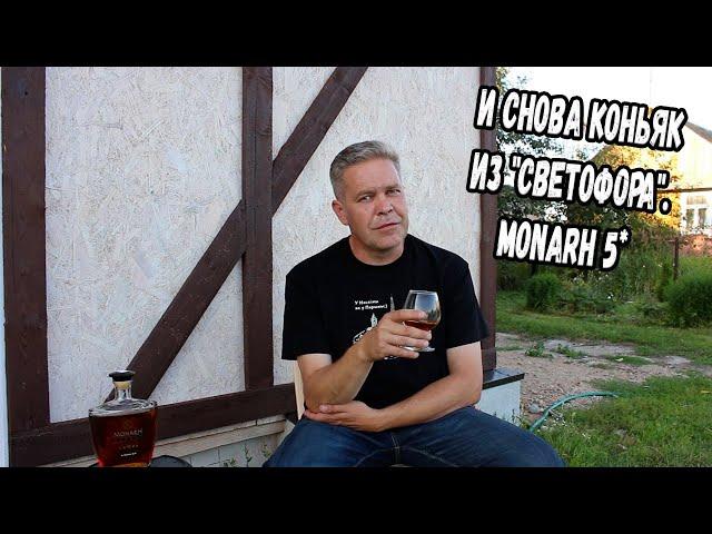 И снова коньяк из "Светофора". Monarh 5*