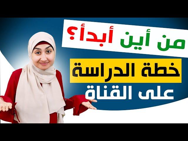 من أين أبدأ تعلم اللغة الإنجليزيةفي قناة Learn English with Sondos |خطة القناةلتعلم اللغةالإنجليزية