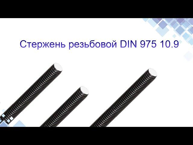 Стержень резьбовой DIN975 10.9. Шпилька высокопрочная, применение, конструкция. www.maysterfix.com