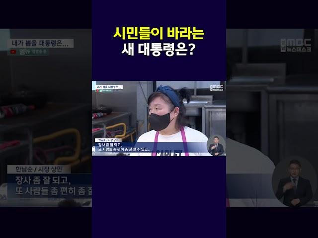 서민, 노동자, 농어민까지... 국민들이 대통령에게 바라는 것은?