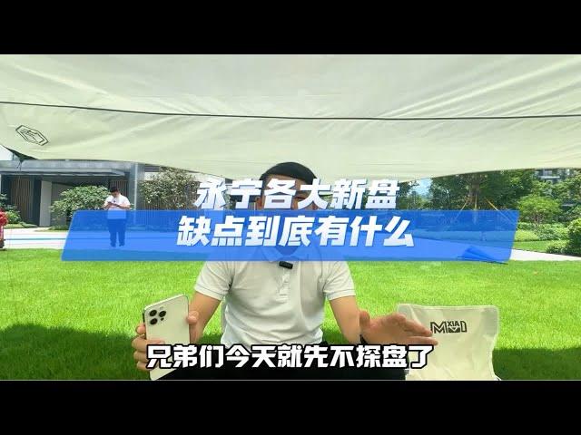 永宁各大新盘缺点到底有什么？广州买房 好房推荐 广州楼市