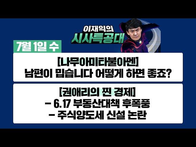 [시사특공대 본방]7/1(수) 무엇이든 물어보세요 종교ver. 스님-신부-목사 종교의 참된 콜라보 / 6.17 부동산대책 후폭풍 / 주식양도세 신설 논란 [이재익의 시사특공대]