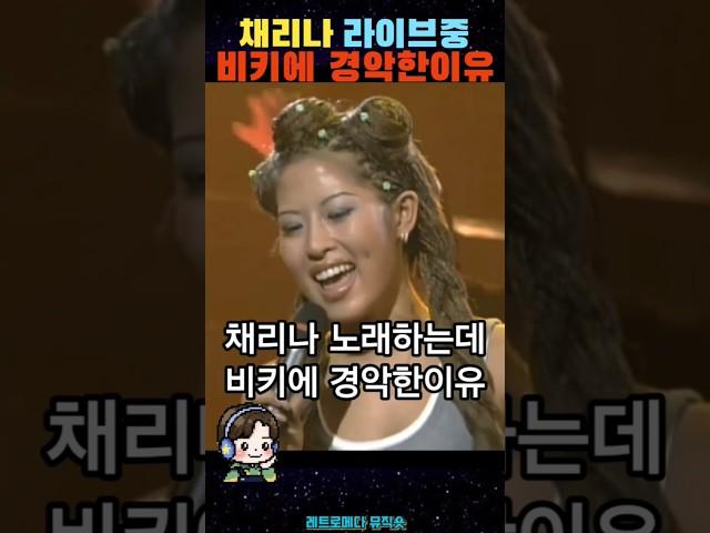 '채리나'라이브중 비키에 경악한이유 관객들 '당황' #shorts