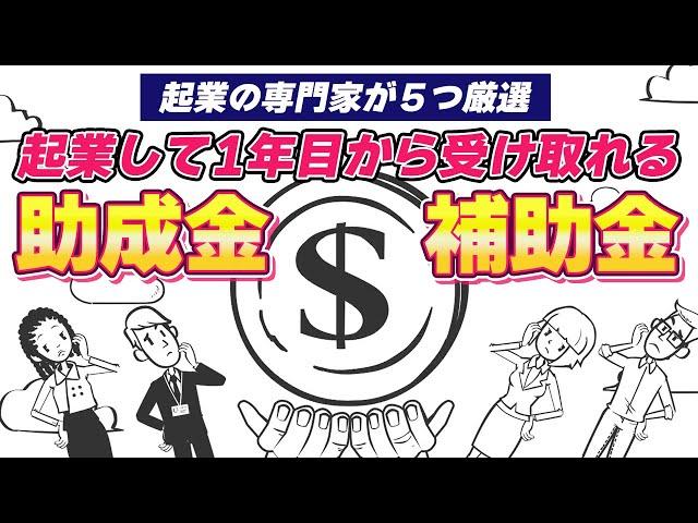 【助成金・補助金】もらわなきゃ損！起業の専門家が５つ厳選