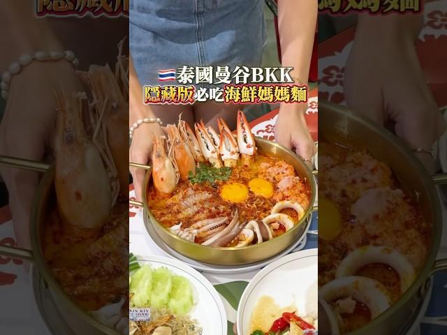 泰國美食｜曼谷隱藏版海鮮冬蔭功媽媽麵和巨無霸蟹肉炒飯《KinKin seafood》 #泰國 #泰國美食 #曼谷 #曼谷美食 #泰國必吃 #美食