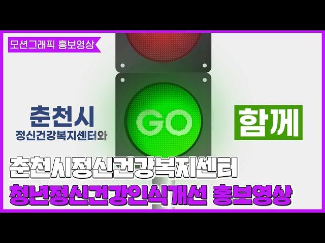 [공공기관홍보영상] 춘천시정신건강복지센터 모션그래픽 홍보영상