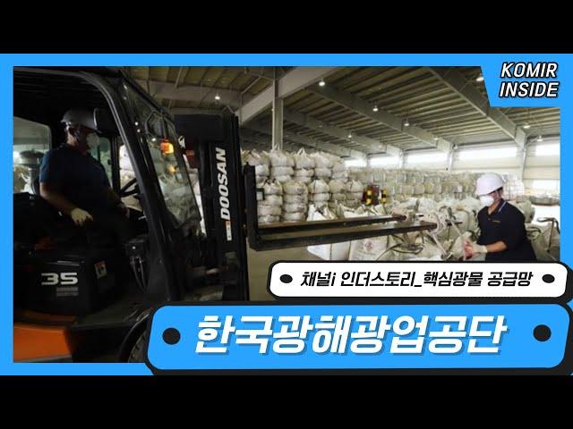 [채널i 인더스토리] KOMIR 1부. 핵심광물 공급망편
