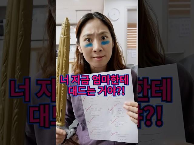 아빠 앞에서 엄마한테 대들면 생기는 일!ㅋㅋㅋㅋㅋ#shorts