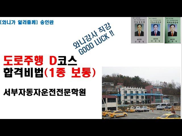 도로주행 1종 보통 D코스 와니강사 직강