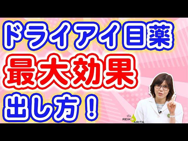 ドライアイ目薬、最大に効果を出すための具体的なさしかた！