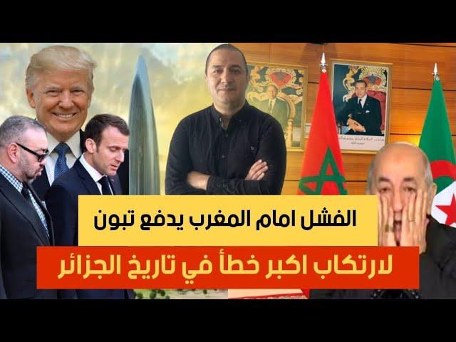 انزلاق خطير للنظام العسكري الجزائري سوف يضعه على قائمة الدول المنبوذة عالمياً، المغرب عرّى الجزائر