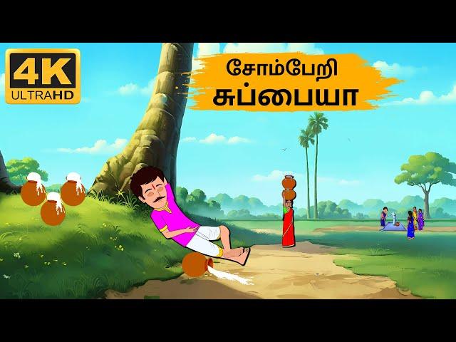 Tamil Stories - சோம்பேறி சுப்பையா -  Needhi Kadhaigal Tv Episode - 182 | Tamil Moral Stories