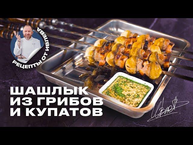 САМЫЙ БЫСТРЫЙ РЕЦЕПТ ШАШЛЫКА ИЗ КУПАТОВ И ГРИБОВ С СОУСОМ ЧИМИЧУРРИ