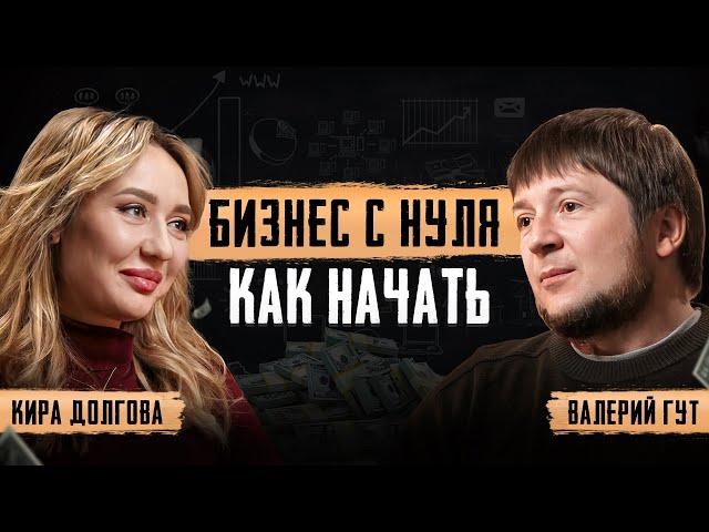 Как создать УСПЕШНЫЙ бизнес с нуля? Как избежать ошибок новичку? Кира Долгова