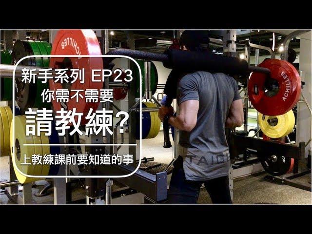 你該不該請私人健身教練？｜Should you hire a personal trainer?｜新手系列 EP23