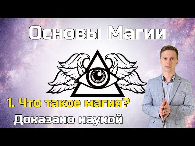 Основы Магии: 1. Что такое магия?