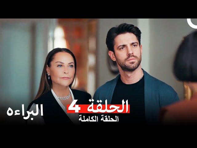 مسلسل البراءة  الحلقة 4