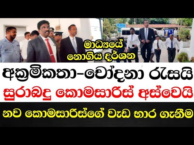 අක්‍රමිකතා චෝදනා රැසයි සුරාබදු කොමසාරිස් අස්වෙයි.නව කොමසාරිස්ගේ වැඩ භාර ගැනීම මාධ්‍යයේ නොගිය දර්ශන