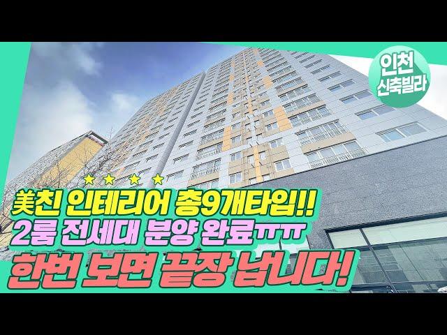 인천신축주상복합아파트 없어서 못파는집 공개!   2룸 전세대 분양완료! 남은세대 3룸 4룸! 지하 2층 주차장까지 있어요! 주안역, 간석역, 시민공원역 트리플역세권!