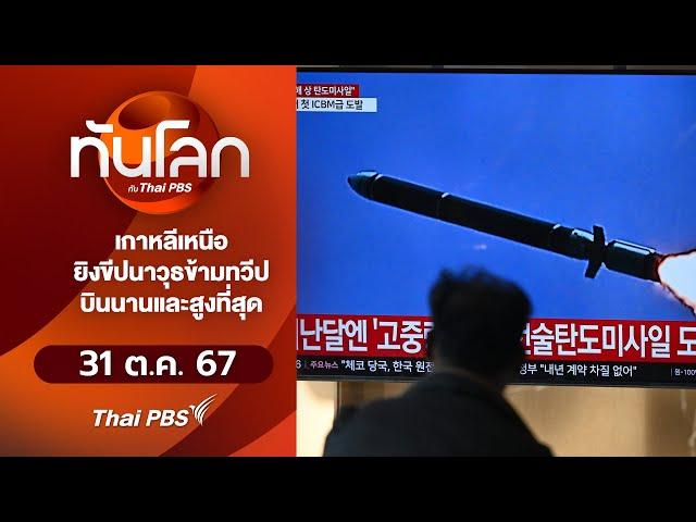 เกาหลีเหนือยิงขีปนาวุธข้ามทวีปบินนานและสูงที่สุด I ทันโลก กับ Thai PBS | 31 ต.ค. 67