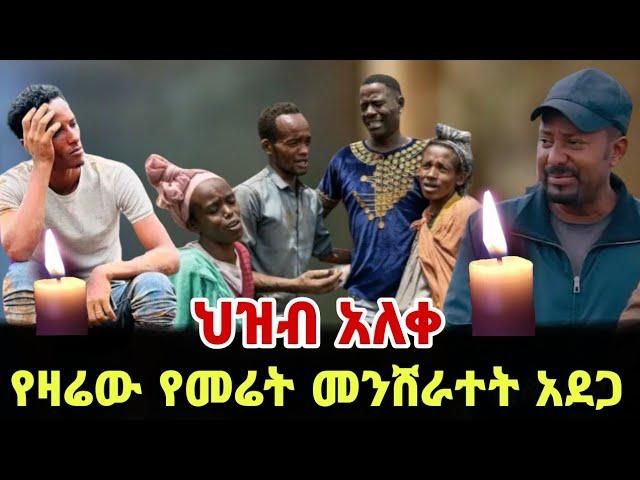 አረ ህዝብ አለቀ ዛሬ መሬት መንሸራተት ሰዎችን ቀበረ / ፃነት ወርቅነህ / Seifu on Ebs / kidamen keseat / Ethiopia / EBS TV