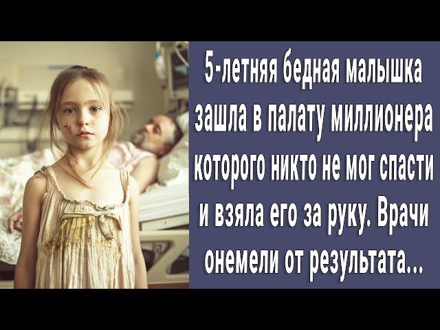 Никто не мог спасти миллионера, но когда в его палату зашла бедная 5-летняя малышка. Все обомлели...