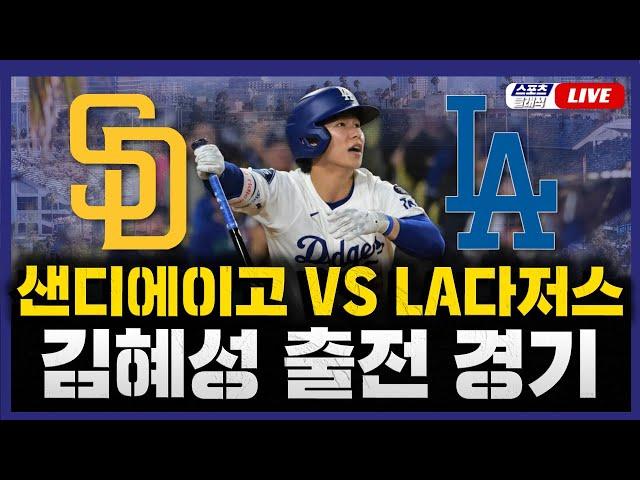 [스포츠클래식 LIVE] 2025 메이저리그 샌디에이고 : LA 다저스 (김혜성 9번 중견수 선발 출전) / 2025.06.20 경기