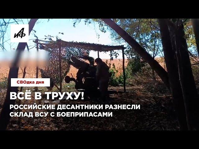 Всё в труху! Российские десантники разнесли склад ВСУ с боеприпасами