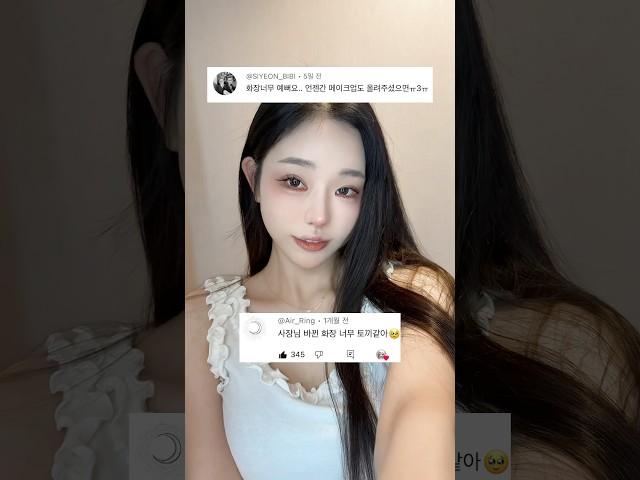 수정화장 필요없던 도우인 풀메이크업