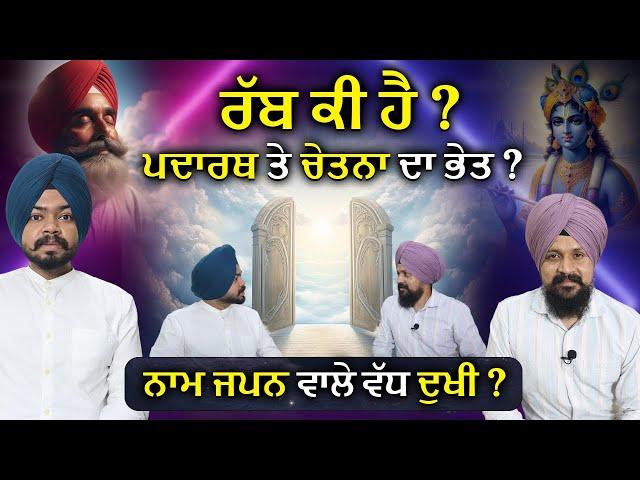 ਰੱਬ ਕੀ ਹੈ ? ਪਦਾਰਥ ਤੇ ਚੇਤਨਾ ਦਾ ਭੇਤ !| Shri Krishna  Simarpreet Singh | Adab Maan | 1 Tv Channel