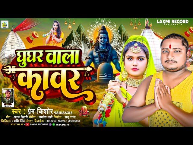 Ghughur Wala Kawar || Prem Kishor || New Bol Bam Viral Song ~ 2024