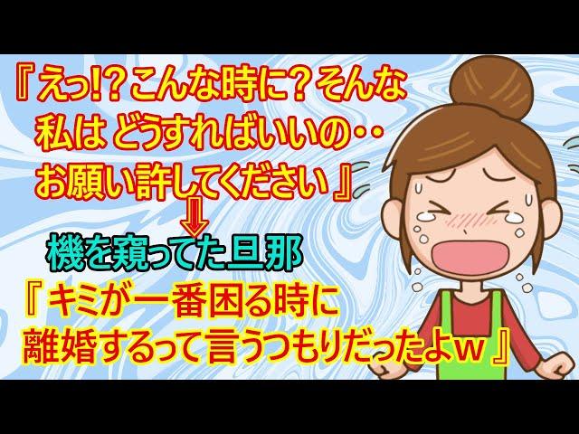 【修羅場　スカッとする話】機は熟した！？　機を窺ってた旦那『よしっ！このタイミングだ！離婚する！』　→絶望する嫁『え！？ちょ、待って、お願い・・』【離婚　スッキリ　ネットの反応　夫婦　家庭　ざまぁ】