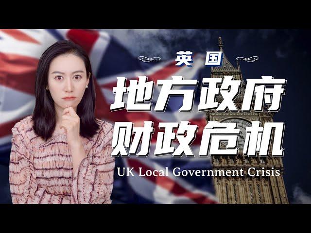 英国的地方政府财政危机 | 伯明翰破产