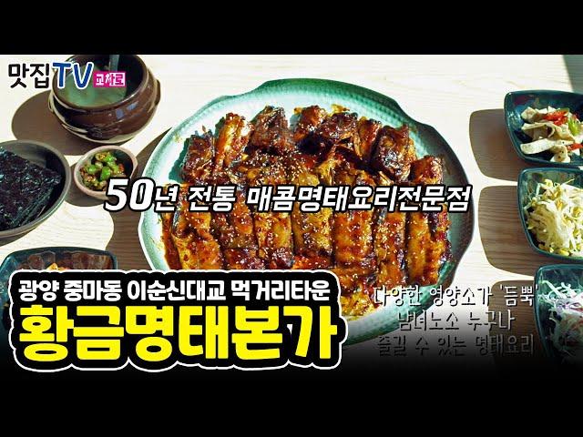 50년 전통 매콤명태요리전문 “황금명태본가”| 광양 중마동 맛집 | 교차로TV