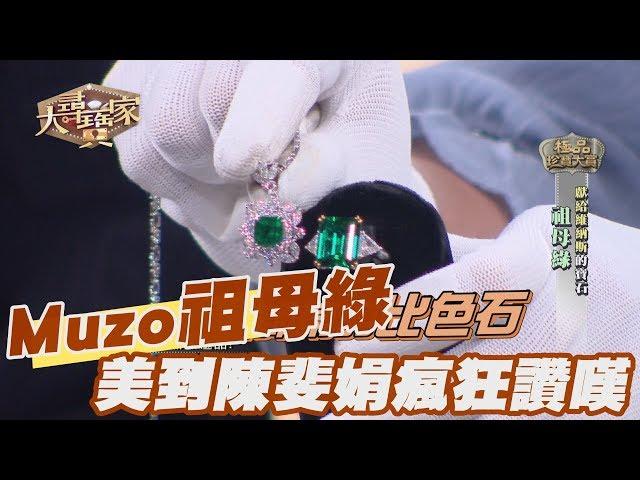 【精華版】千萬Muzo祖母綠 美到黎龍興瘋狂讚嘆