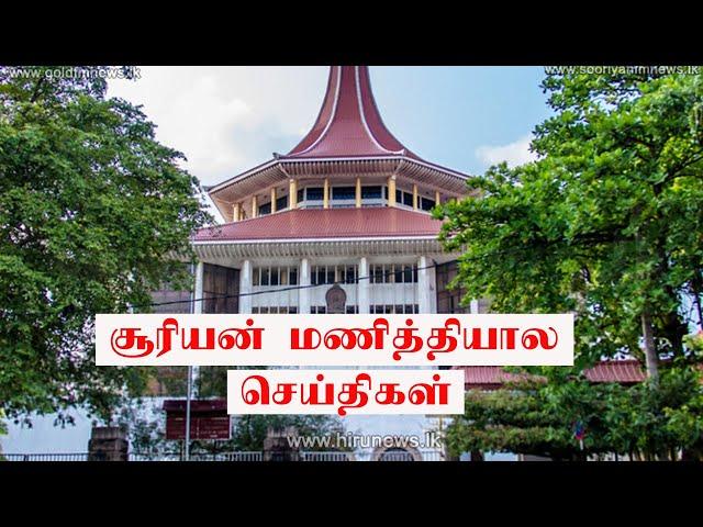 சூரியன் மணித்தியாலய செய்திகள் | Sooriyan Fm News | Feb11 5Pm