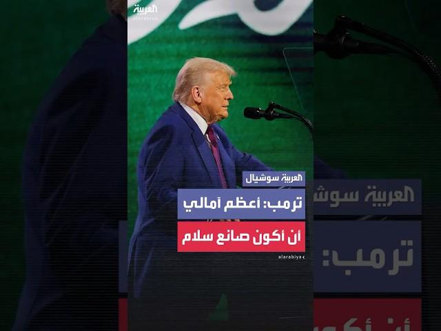 ترمب: أعظم آمالي أن أكون صانع سلام، موحّداً، لا أحب الحرب
