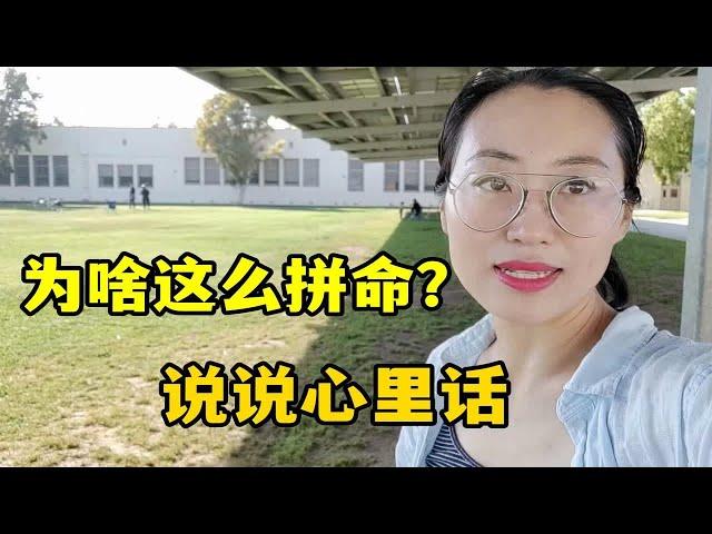 在美国40岁压力越来越大，明明老公挣钱养家，为啥我还这么拼命？