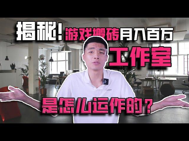 揭秘！游戏搬砖月入百万的工作室是如何运营的？简直太牛逼！