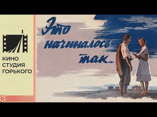 Это начиналось так (1956)