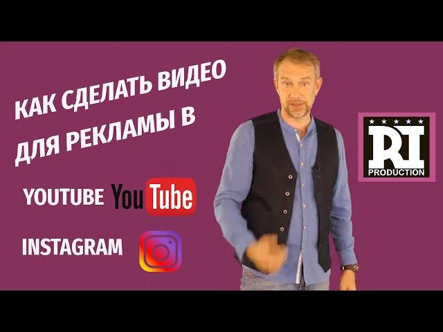 Видеосъемка роликов. Как сделать видео для рекламы Ютуб, Инстаграм и получать клиентов RI Production