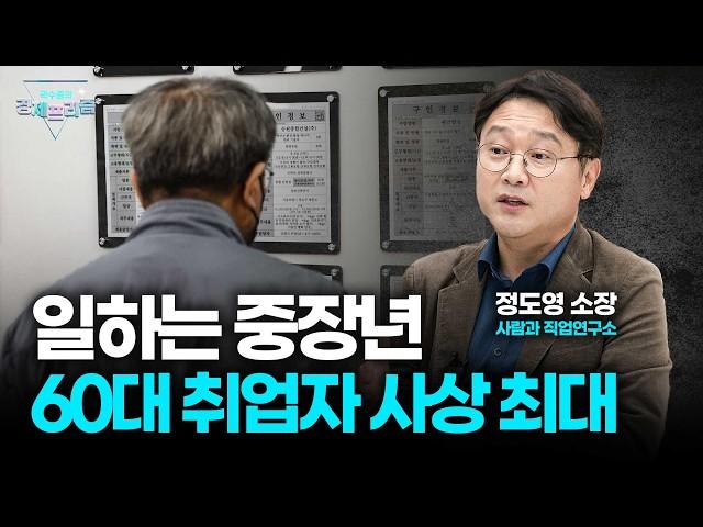 일자리 줄어드는 2030 "그냥 쉴게요"…6070이 빈자리 채운다(정도영 소장)|곽수종의 경제프리즘